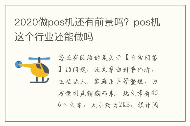 2020做pos机还有前景吗？pos机这个行业还能做吗