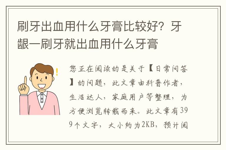 刷牙出血用什么牙膏比较好？牙龈一刷牙就出血用什么牙膏