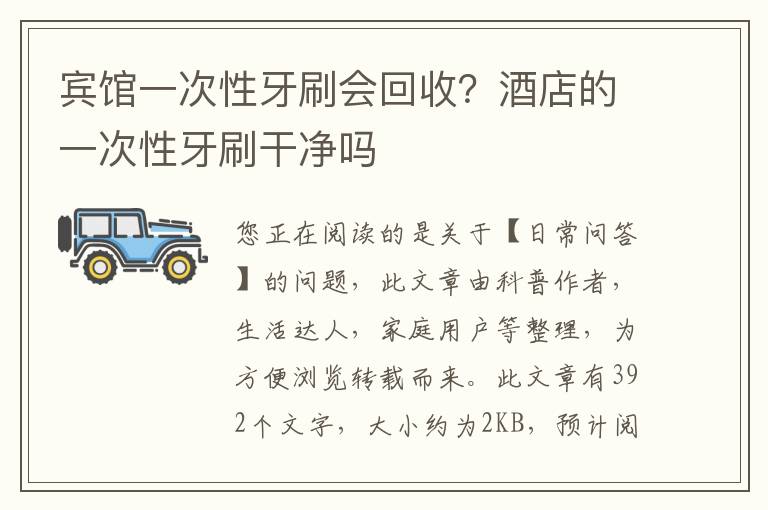 宾馆一次性牙刷会回收？酒店的一次性牙刷干净吗