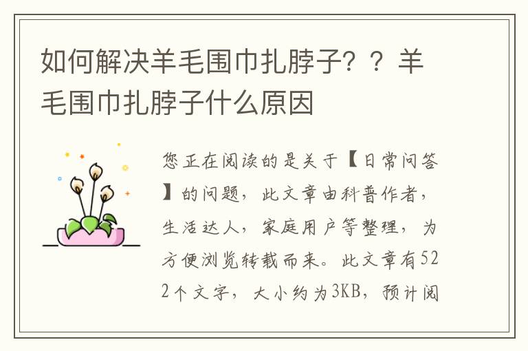 如何解决羊毛围巾扎脖子？？羊毛围巾扎脖子什么原因