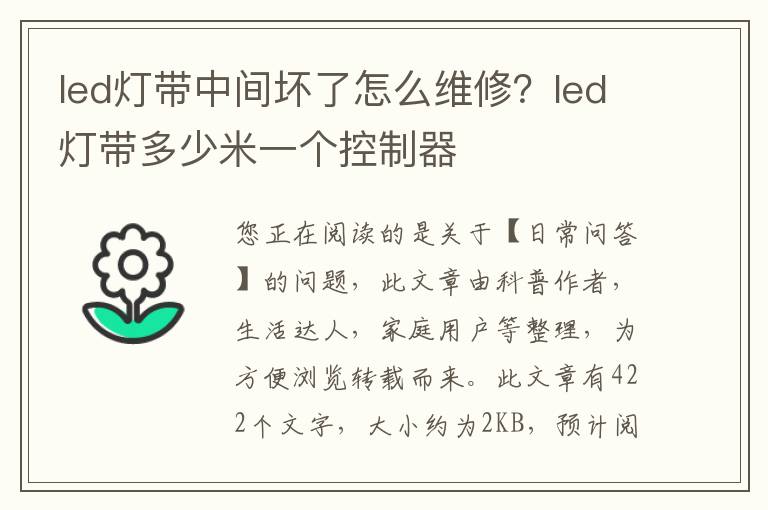 led灯带中间坏了怎么维修？led灯带多少米一个控制器