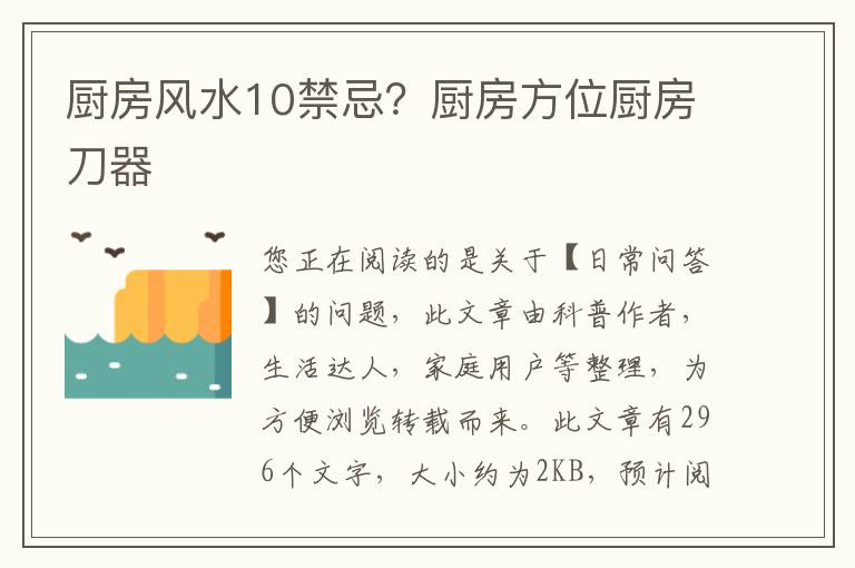 厨房风水10禁忌？厨房方位厨房刀器