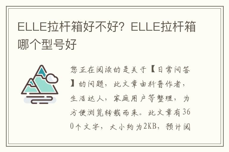 ELLE拉杆箱好不好？ELLE拉杆箱哪个型号好