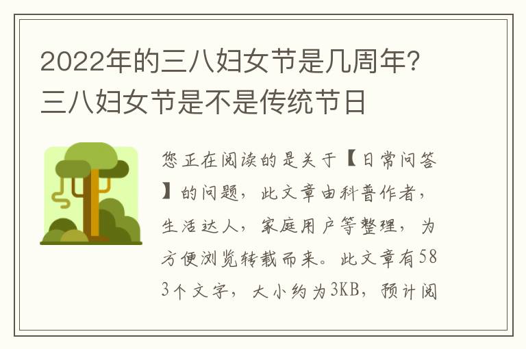 2022年的三八妇女节是几周年？三八妇女节是不是传统节日