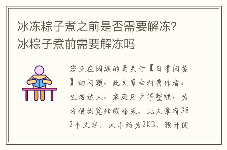 冰冻粽子煮之前是否需要解冻？冰粽子煮前需要解冻吗