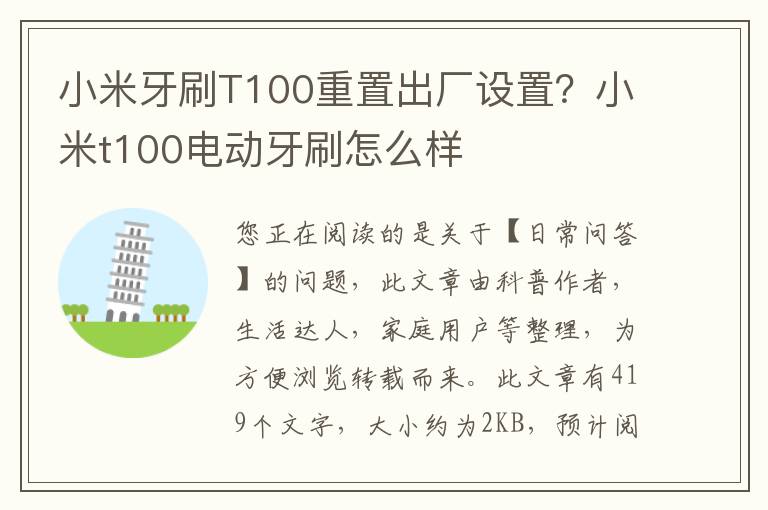 小米牙刷T100重置出厂设置？小米t100电动牙刷怎么样