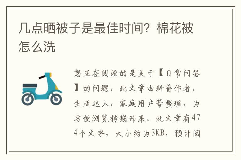 几点晒被子是最佳时间？棉花被怎么洗