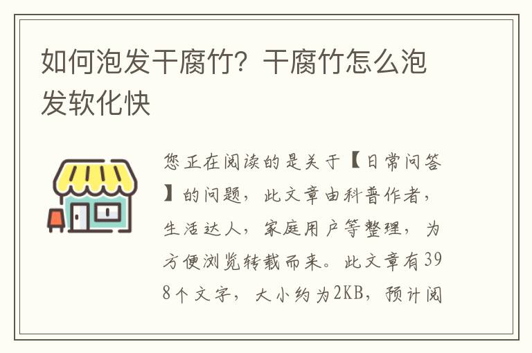 如何泡发干腐竹？干腐竹怎么泡发软化快