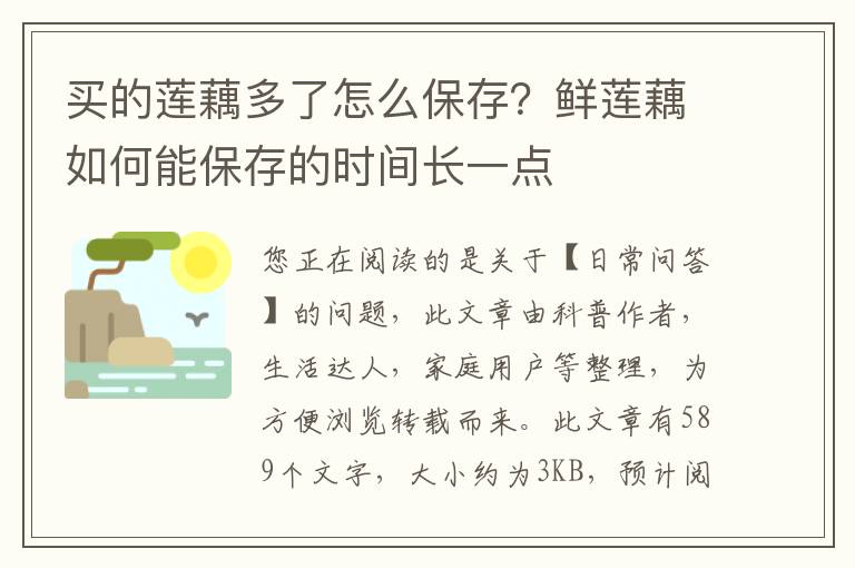 买的莲藕多了怎么保存？鲜莲藕如何能保存的时间长一点