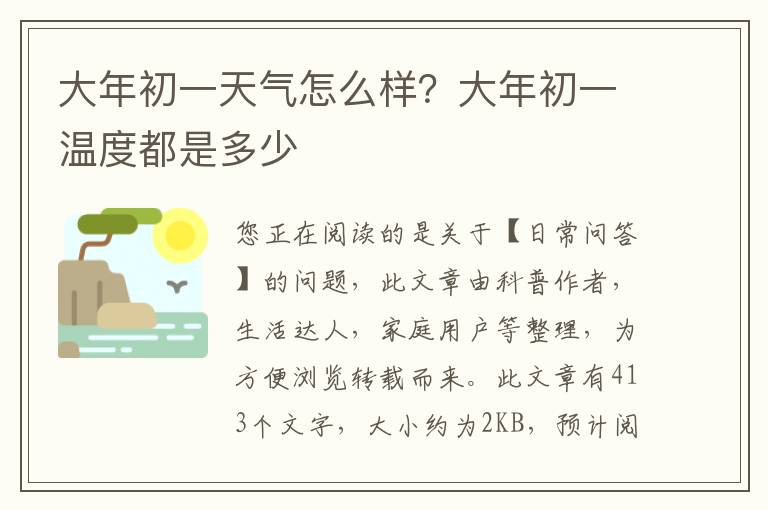 大年初一天气怎么样？大年初一温度都是多少