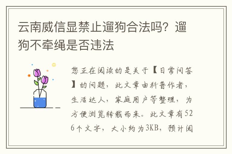 云南威信显禁止遛狗合法吗？遛狗不牵绳是否违法