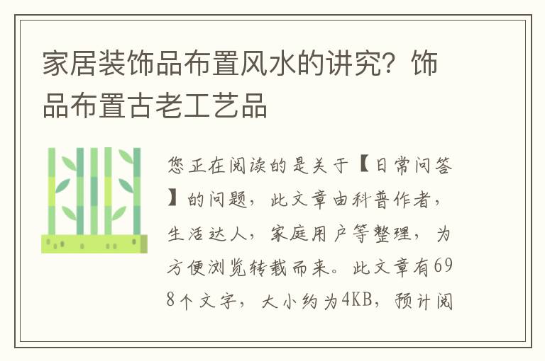 家居装饰品布置风水的讲究？饰品布置古老工艺品