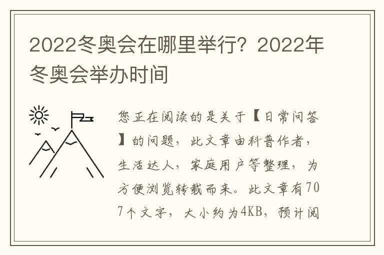 2022冬奥会在哪里举行？2022年冬奥会举办时间