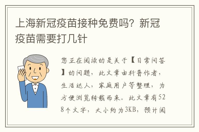 上海新冠疫苗接种免费吗？新冠疫苗需要打几针