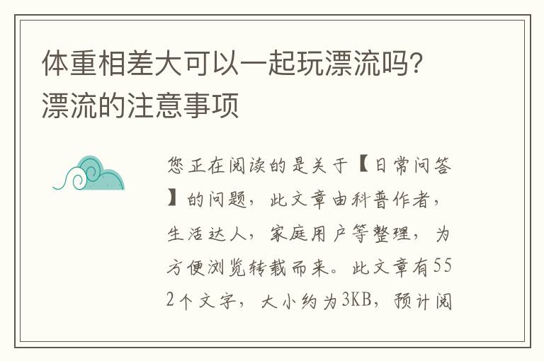 体重相差大可以一起玩漂流吗？漂流的注意事项