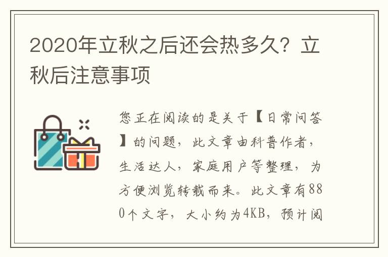 2020年立秋之后还会热多久？立秋后注意事项