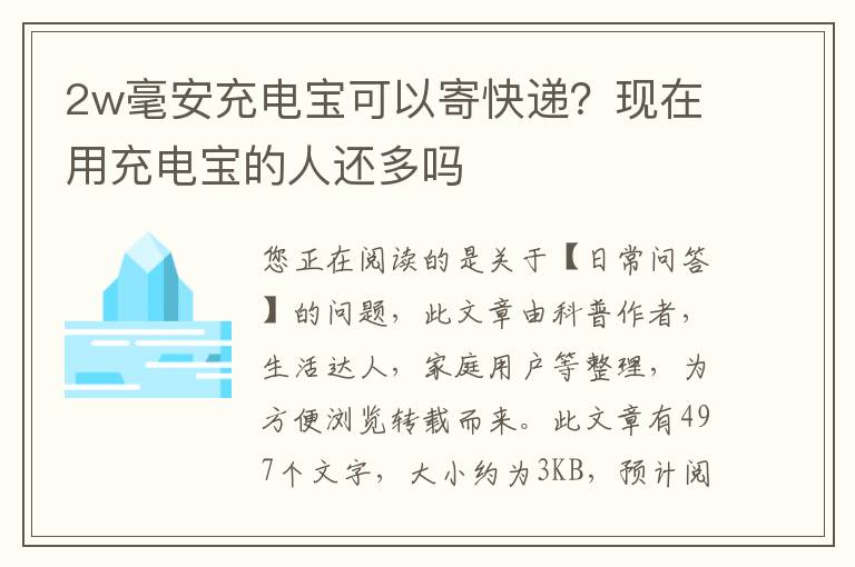 2w毫安充电宝可以寄快递？现在用充电宝的人还多吗