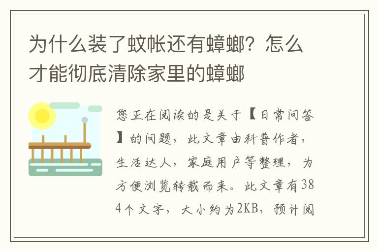 为什么装了蚊帐还有蟑螂？怎么才能彻底清除家里的蟑螂