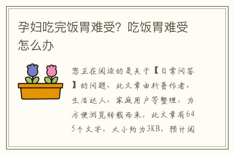 孕妇吃完饭胃难受？吃饭胃难受怎么办