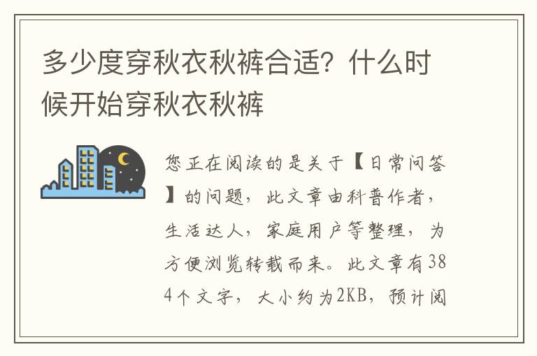 多少度穿秋衣秋裤合适？什么时候开始穿秋衣秋裤