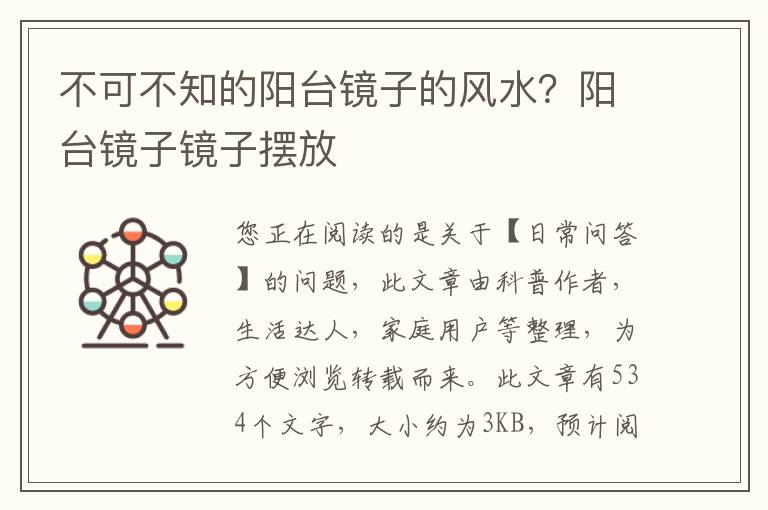 不可不知的阳台镜子的风水？阳台镜子镜子摆放