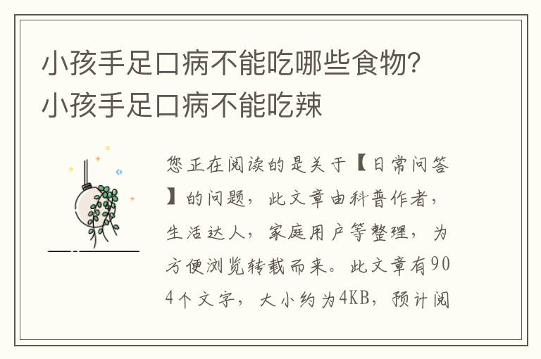 小孩手足口病不能吃哪些食物？小孩手足口病不能吃辣