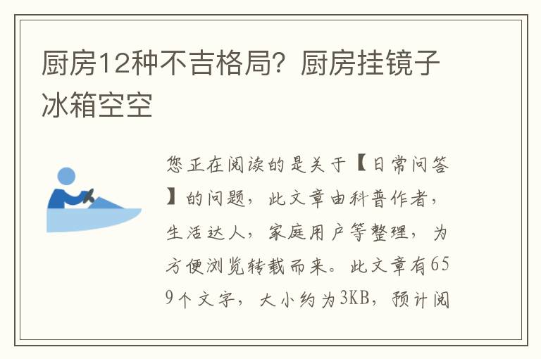 厨房12种不吉格局？厨房挂镜子冰箱空空