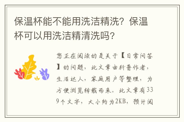 保温杯能不能用洗洁精洗？保温杯可以用洗洁精清洗吗?