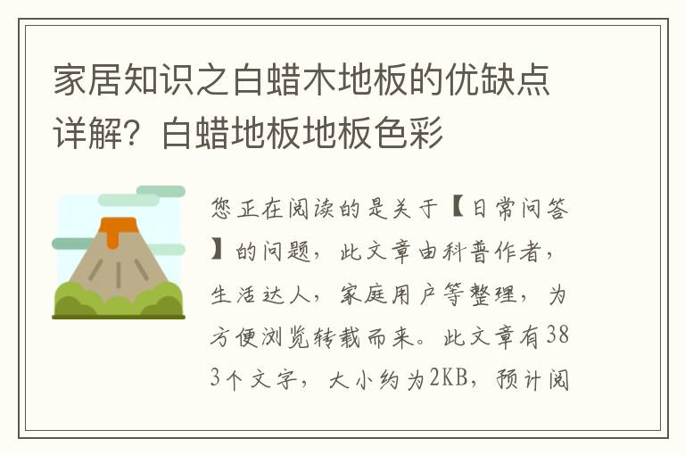 家居知识之白蜡木地板的优缺点详解？白蜡地板地板色彩