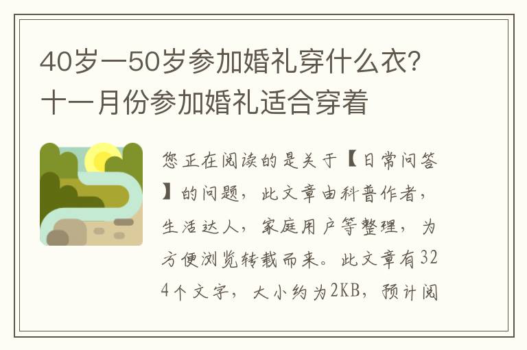 40岁一50岁参加婚礼穿什么衣？十一月份参加婚礼适合穿着