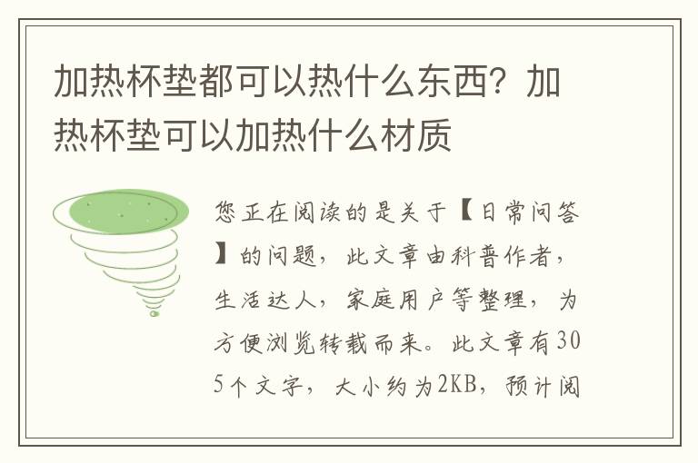 加热杯垫都可以热什么东西？加热杯垫可以加热什么材质