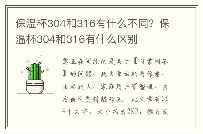 保温杯304和316有什么不同？保温杯304和316有什么区别