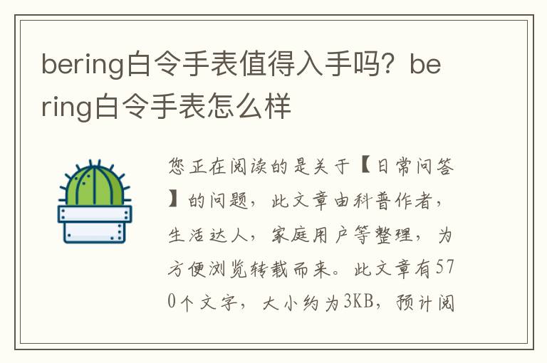 bering白令手表值得入手吗？bering白令手表怎么样