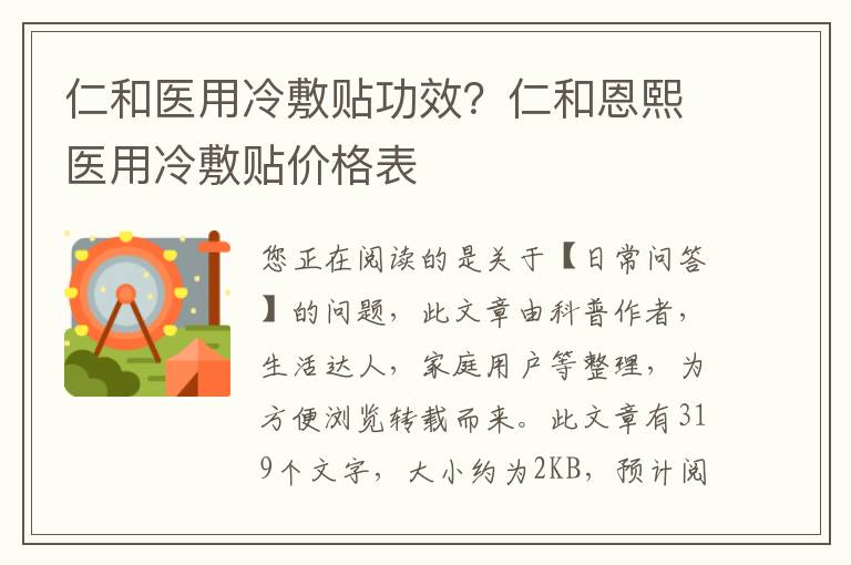 仁和医用冷敷贴功效？仁和恩熙医用冷敷贴价格表