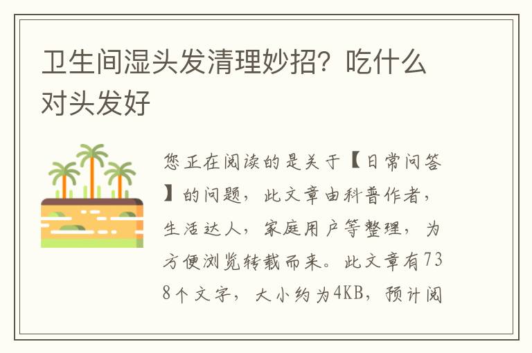 卫生间湿头发清理妙招？吃什么对头发好