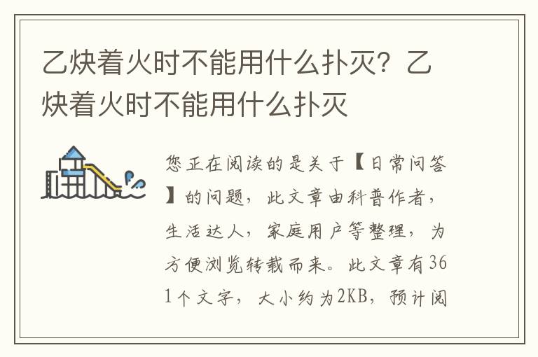 乙炔着火时不能用什么扑灭？乙炔着火时不能用什么扑灭