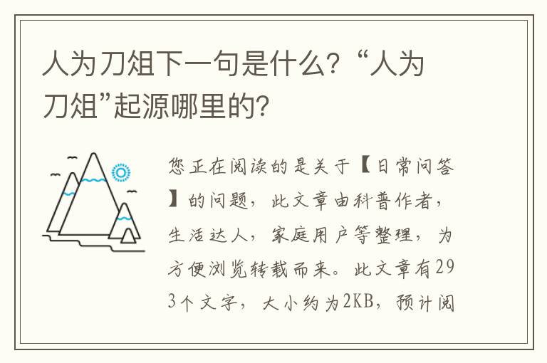 人为刀俎下一句是什么？“人为刀俎”起源哪里的？