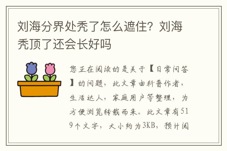 刘海分界处秃了怎么遮住？刘海秃顶了还会长好吗