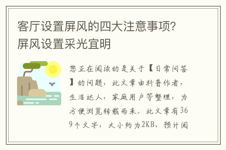 客厅设置屏风的四大注意事项？屏风设置采光宜明