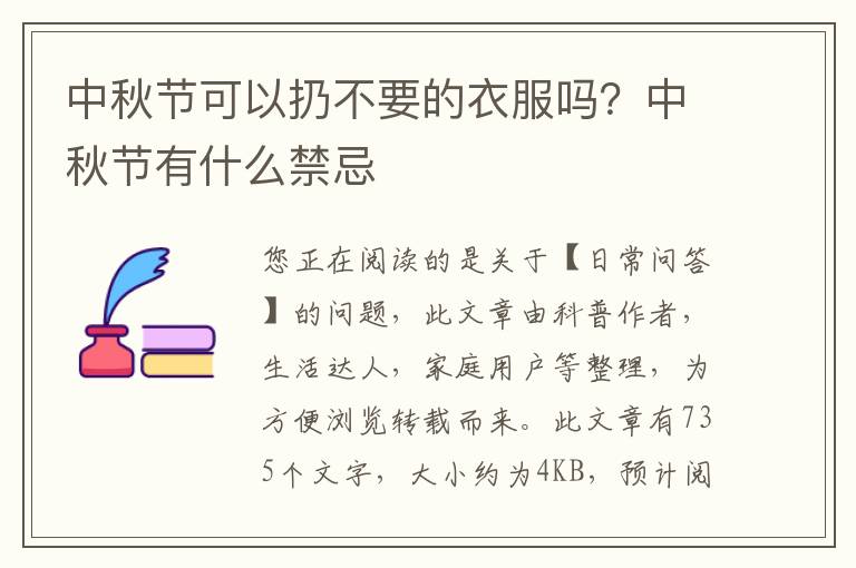 中秋节可以扔不要的衣服吗？中秋节有什么禁忌