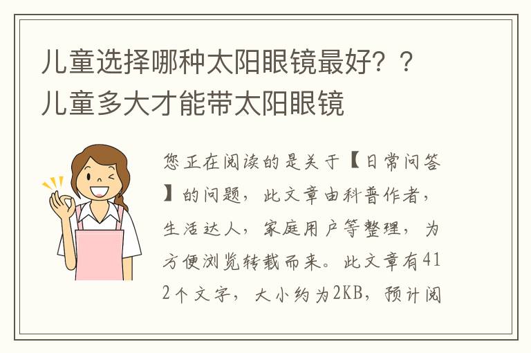 儿童选择哪种太阳眼镜最好？？儿童多大才能带太阳眼镜