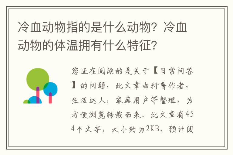 冷血动物指的是什么动物？冷血动物的体温拥有什么特征？