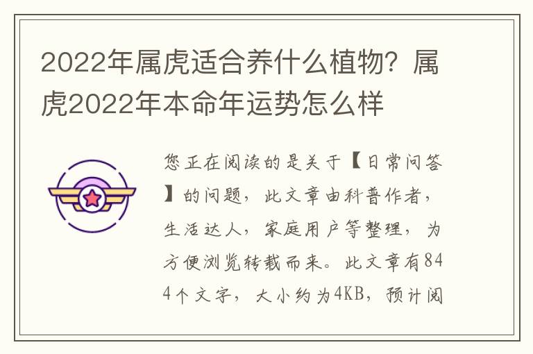 2022年属虎适合养什么植物？属虎2022年本命年运势怎么样