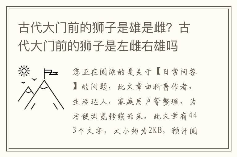 古代大门前的狮子是雄是雌？古代大门前的狮子是左雌右雄吗