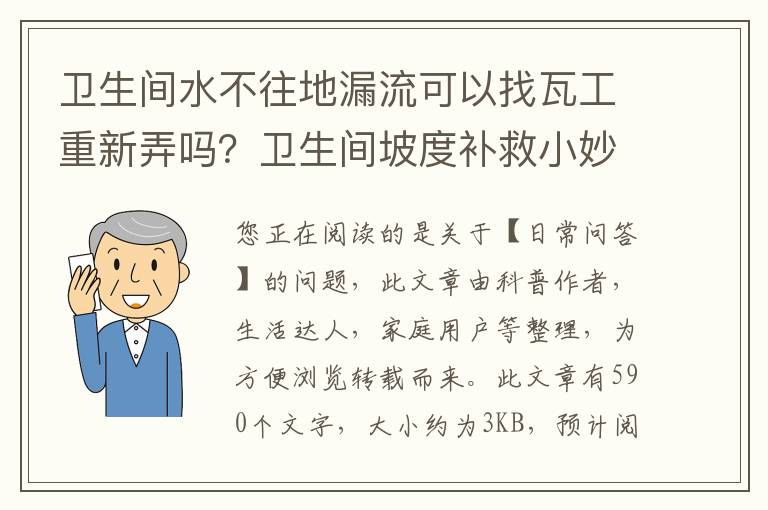 卫生间水不往地漏流可以找瓦工重新弄吗？卫生间坡度补救小妙招