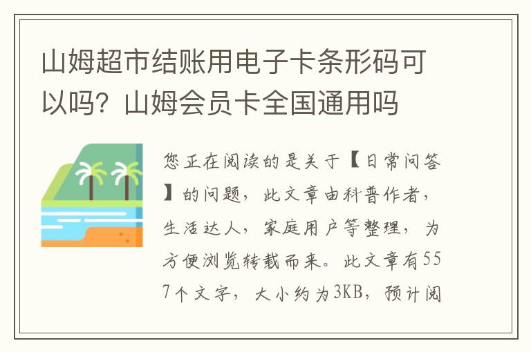 山姆超市结账用电子卡条形码可以吗？山姆会员卡全国通用吗