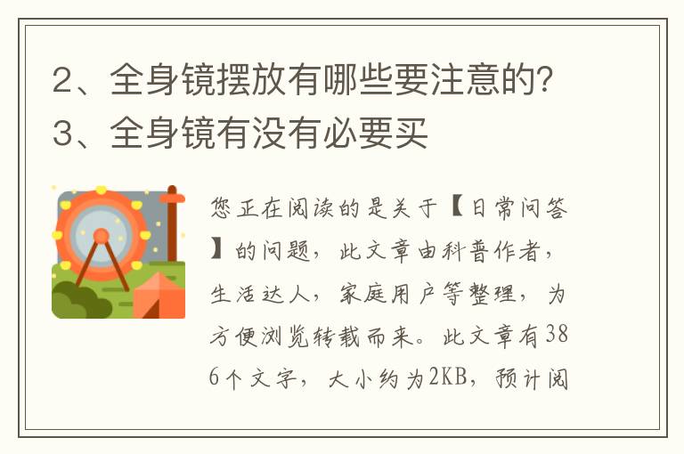 全身镜摆放有哪些要注意的？全身镜有没有必要买