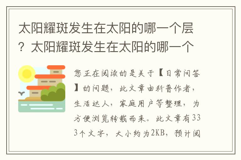 太阳耀斑发生在太阳的哪一个层？太阳耀斑发生在太阳的哪一个层