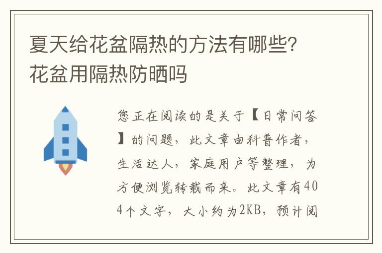 夏天给花盆隔热的方法有哪些？花盆用隔热防晒吗