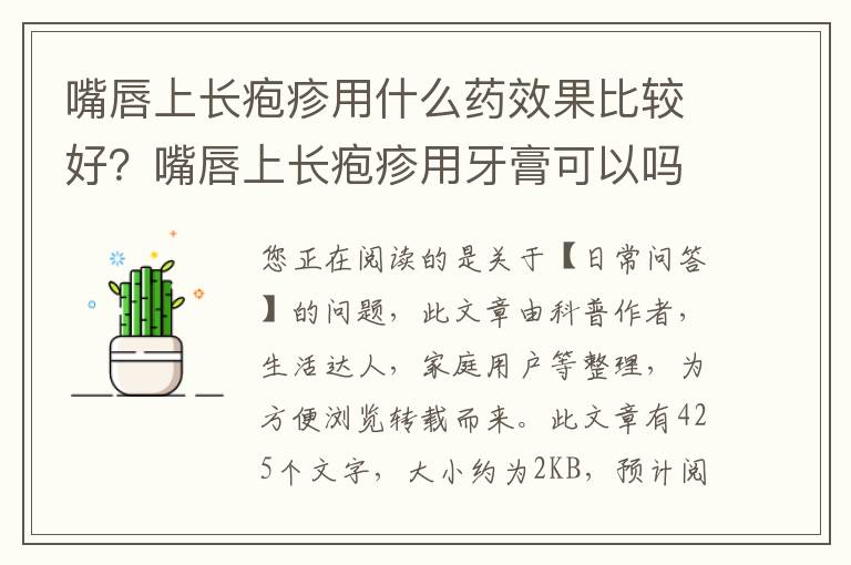 嘴唇上长疱疹用什么药效果比较好？嘴唇上长疱疹用牙膏可以吗